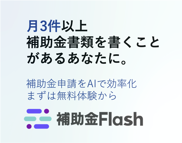 補助金検索フラッシュ - 補助金申請の計画書づくりを、AIで効率化